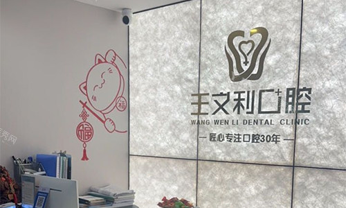西安王文利口腔logo