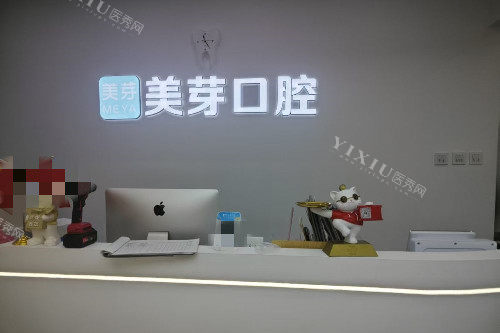 西安美芽口腔(曲江金辉店)分诊台
