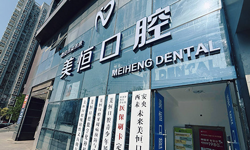 西安美恒口腔辛家庙店门头