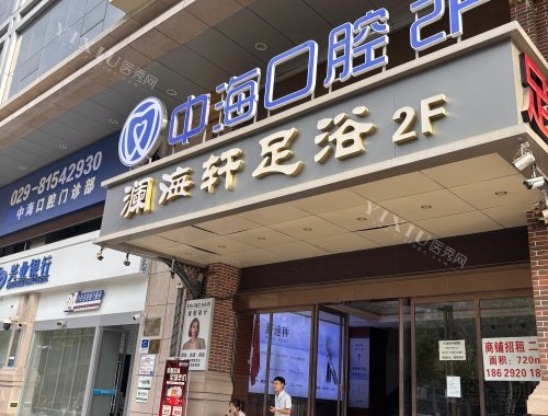 西安中海口腔医院门头照