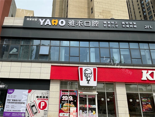 西安雅禾口腔(长安区)门头照