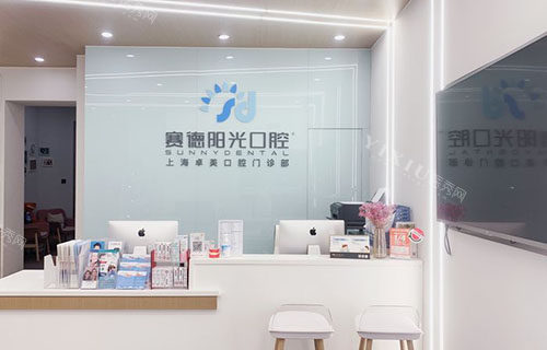 上海赛德阳光牙齿治疗服务台