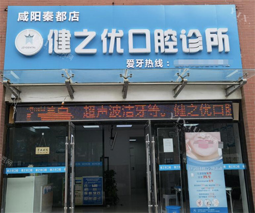 西安健之优口腔外观展示