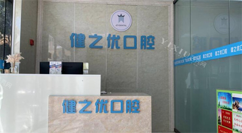 西安健之优口腔环境