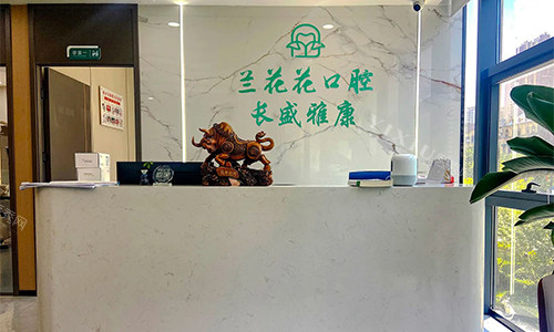 西安兰花花口腔前台环境