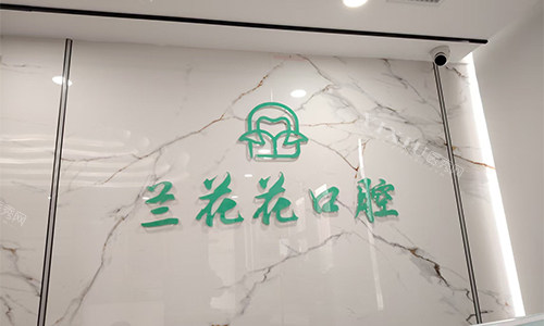西安兰花花口腔前台logo