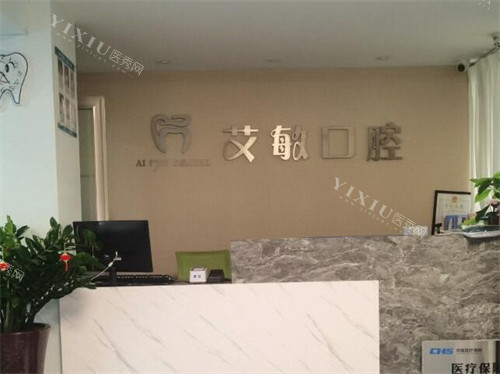 西安艾敏口腔前台图展示