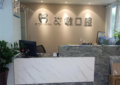 西安艾敏口腔照片图