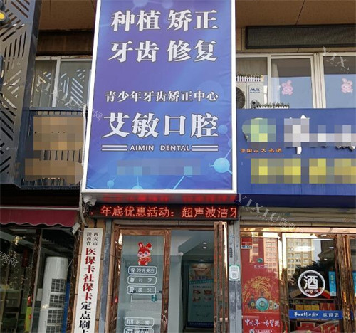 西安艾敏口腔门头展示