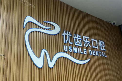西安优齿乐口腔logo墙