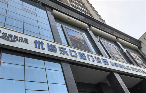 西安优齿乐口腔外观展示