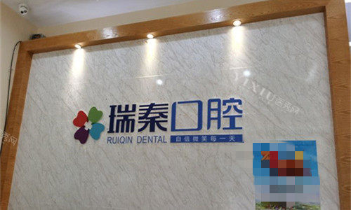 西安瑞秦口腔logo图展示