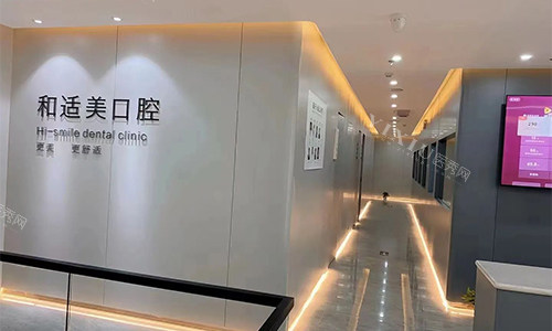 西安和适美口腔室内环境