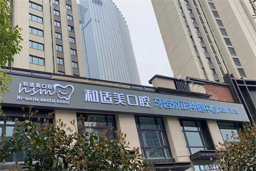 西安和适美口腔外景门头