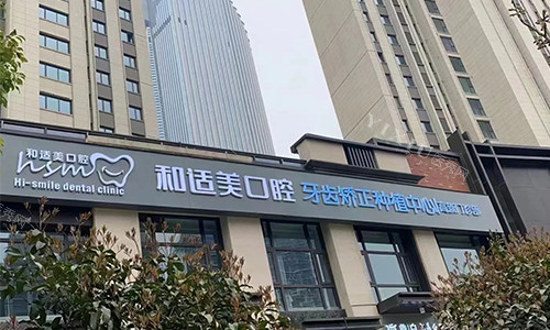 西安和适美口腔门头