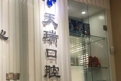 西安天瑞口腔宣传图