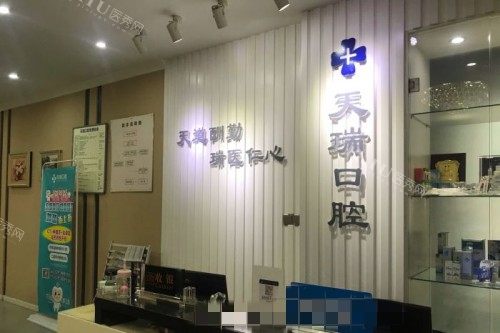 西安天瑞口腔前台