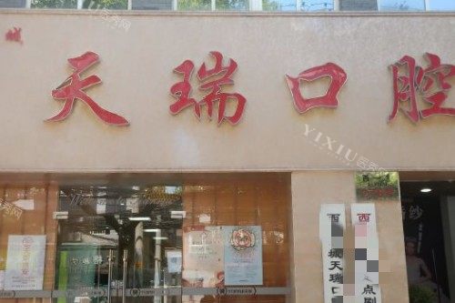 西安天瑞口腔门头图