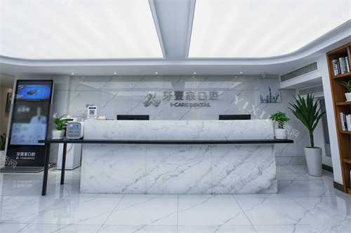 宁波牙壹家口腔科技路店前台