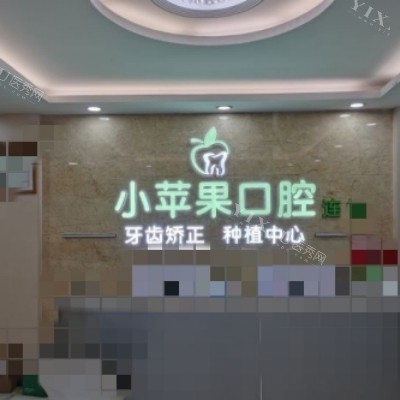 太原小苹果口腔1