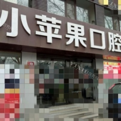 太原小苹果口腔2