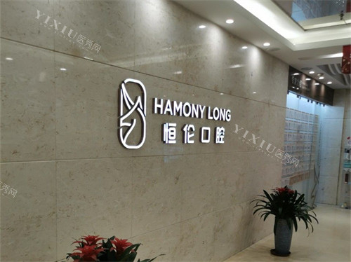 太原恒伦口腔医院品牌墙