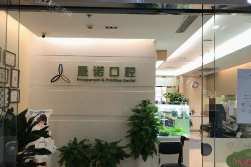 上海晟诺口腔环境图