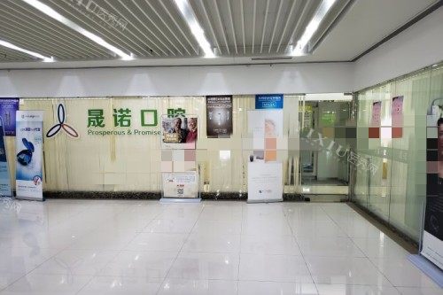 上海晟诺口腔大厅