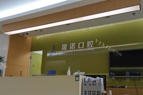 上海晟诺口腔前台