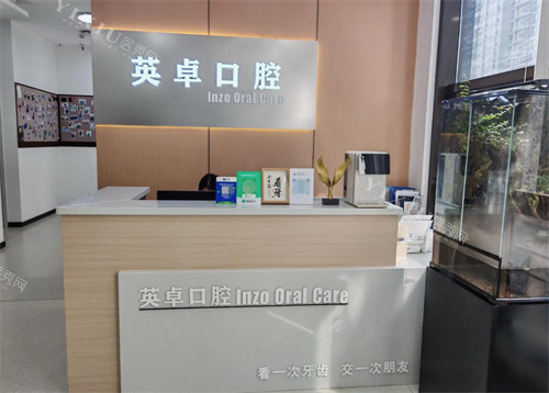 西安英卓口腔看牙如何