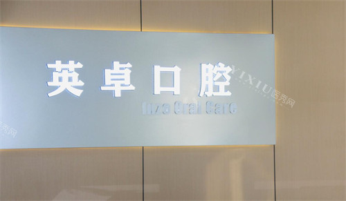 西安英卓口腔前台
