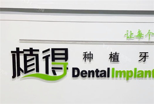 信阳植得口腔品牌Logo