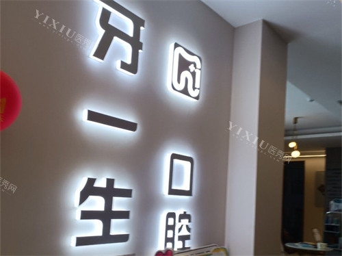 太原牙一生口腔品牌图