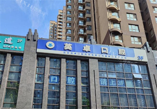 西安英卓口腔门头展示