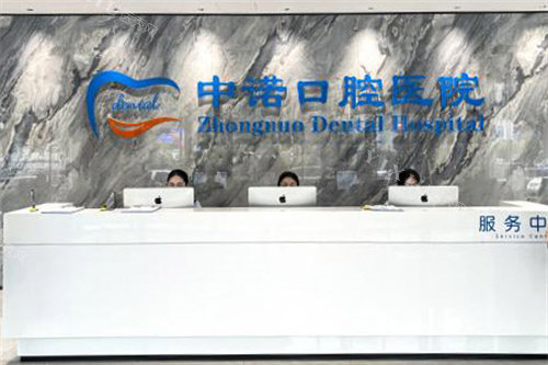 太原中诺口腔医院前台