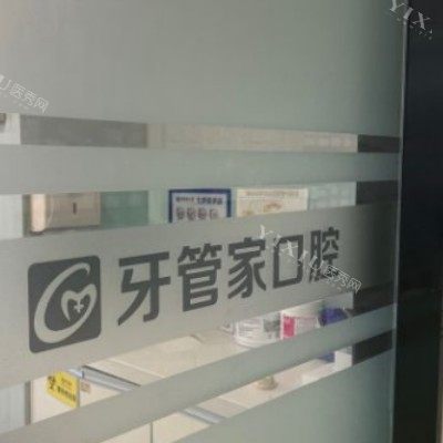 南京牙管家口腔 (16)