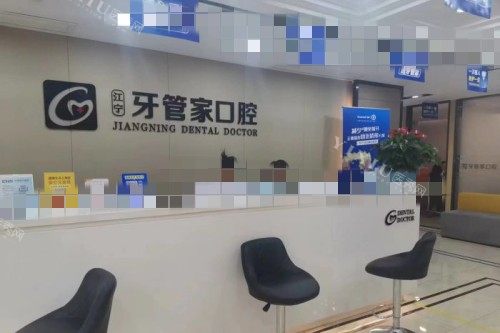 南京牙管家口腔 (9)