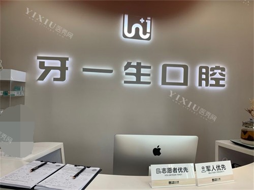 太原牙一生口腔服务台