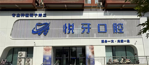 太原悦牙口腔外观