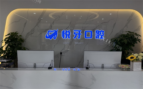 太原悦牙口腔前台