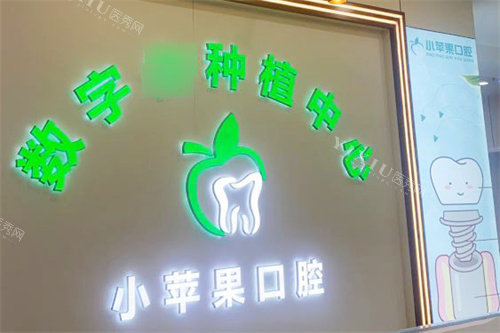 太原小苹果口腔万达店种植中心