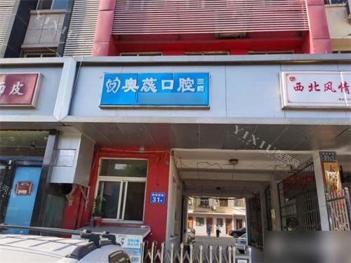 太原奥蕊口腔门头