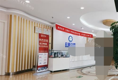 北京启康口腔医院前台大厅