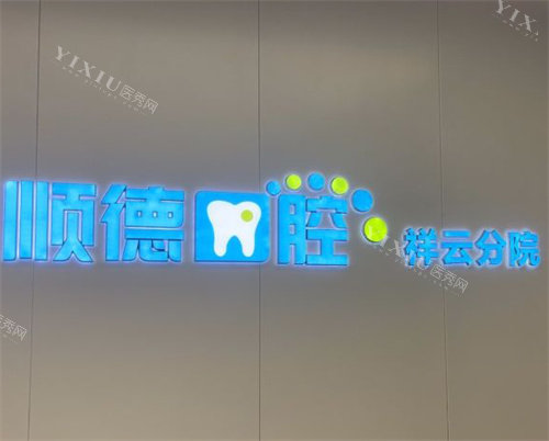 北京顺德口腔祥云分院logo图