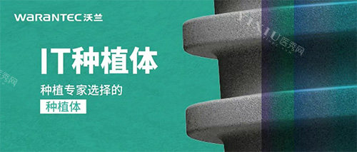 沃兰种植牙IT型号怎么样