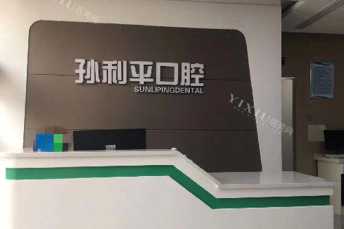 潍坊孙利平口腔导诊台