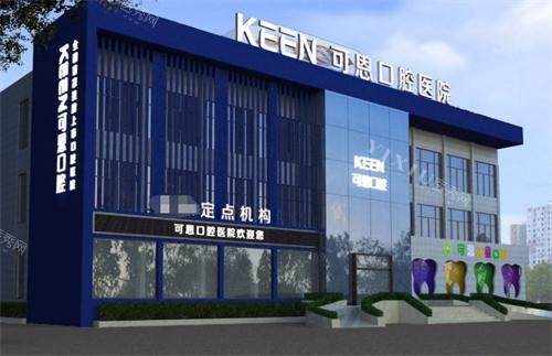 潍坊可恩口腔医院大楼