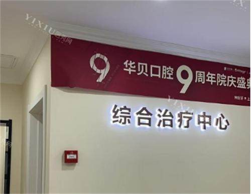 潍坊华贝口腔医院环境