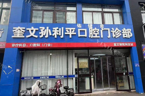 潍坊孙利平口腔外观图