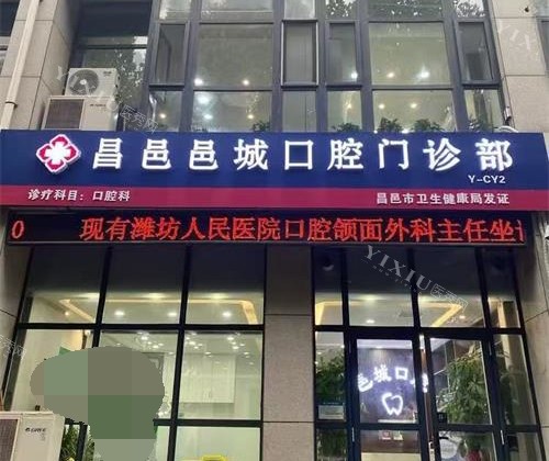 昌邑邑城口腔外观门头照